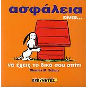 Ασφάλεια είναι... να έχεις το δικό σου σπίτι